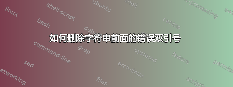 如何删除字符串前面的错误双引号