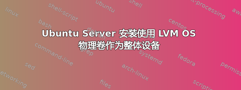 Ubuntu Server 安装使用 LVM OS 物理卷作为整体设备