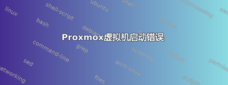 Proxmox虚拟机启动错误