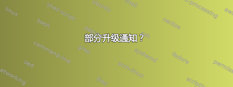 部分升级通知？