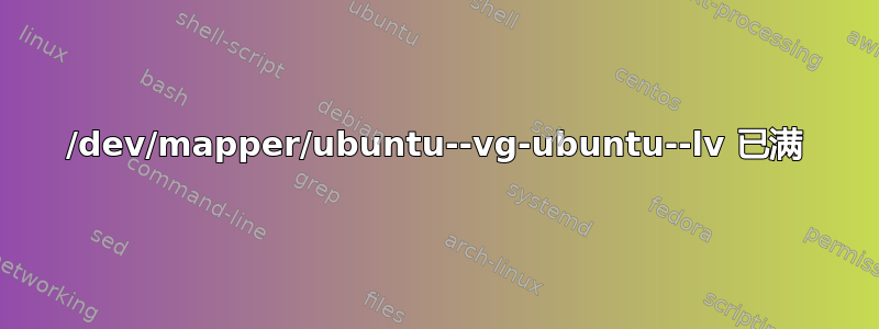 /dev/mapper/ubuntu--vg-ubuntu--lv 已满