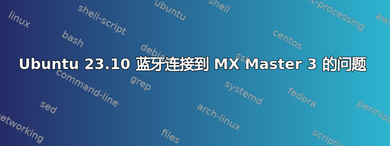 Ubuntu 23.10 蓝牙连接到 MX Master 3 的问题