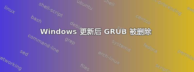 Windows 更新后 GRUB 被删除