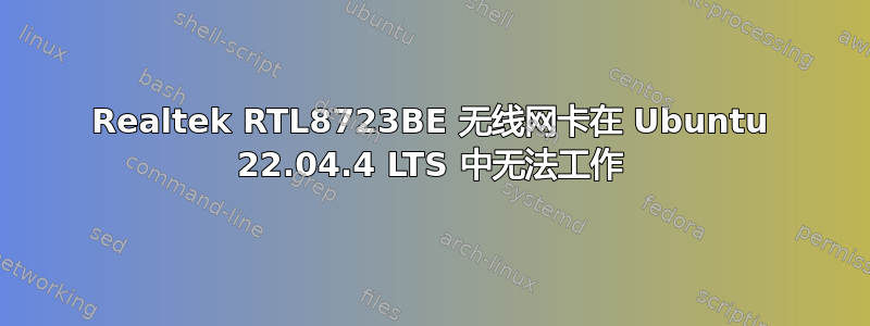 Realtek RTL8723BE 无线网卡在 Ubuntu 22.04.4 LTS 中无法工作