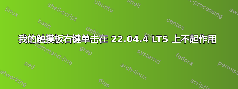 我的触摸板右键单击在 22.04.4 LTS 上不起作用