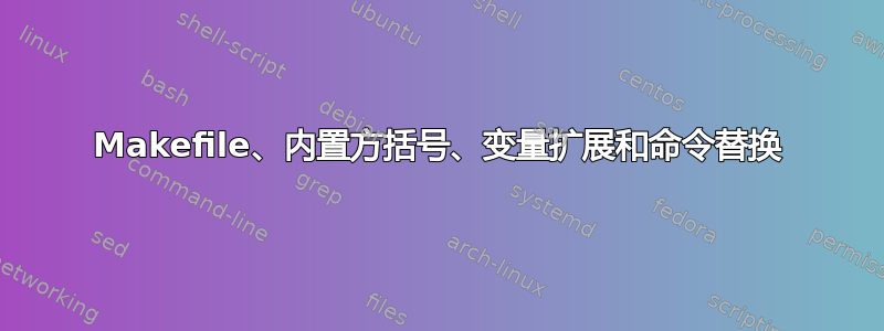 Makefile、内置方括号、变量扩展和命令替换