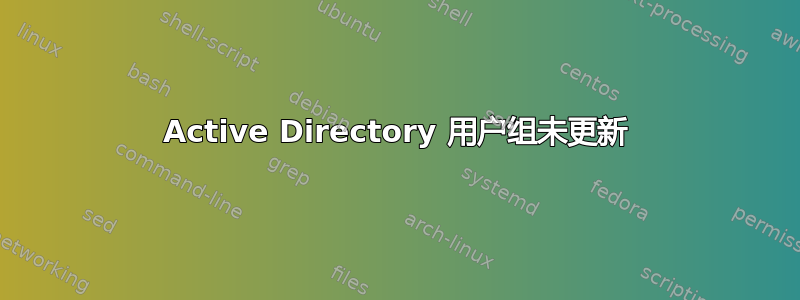 Active Directory 用户组未更新