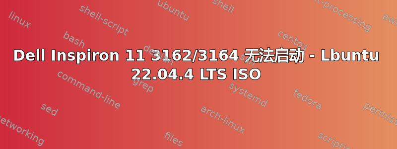 Dell Inspiron 11 3162/3164 无法启动 - Lbuntu 22.04.4 LTS ISO