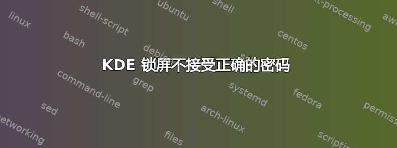 KDE 锁屏不接受正确的密码