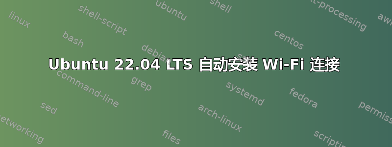 Ubuntu 22.04 LTS 自动安装 Wi-Fi 连接