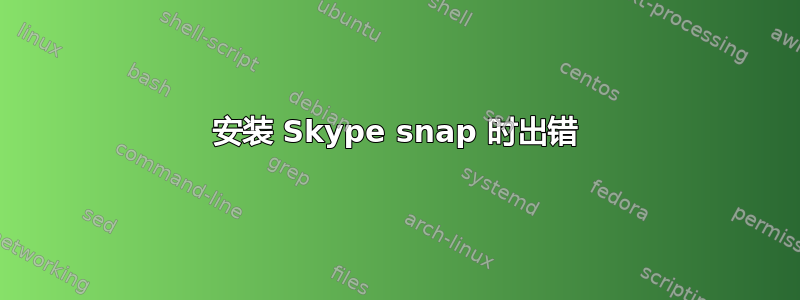 安装 Skype snap 时出错