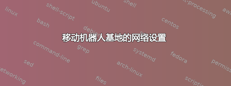 移动机器人基地的网络设置