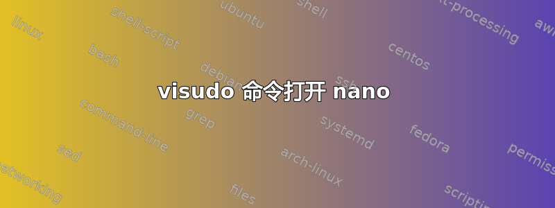 visudo 命令打开 nano