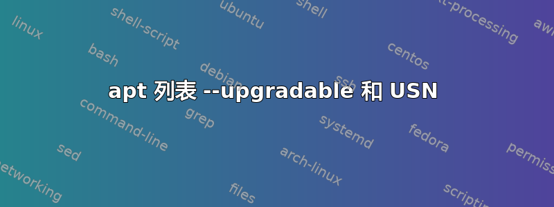 apt 列表 --upgradable 和 USN