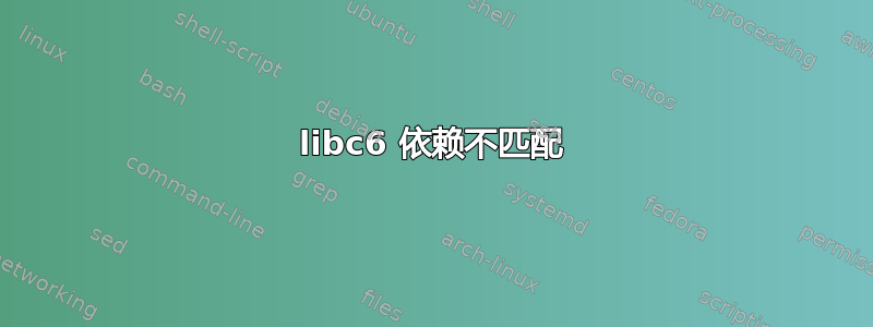 libc6 依赖不匹配