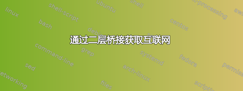 通过二层桥接获取互联网