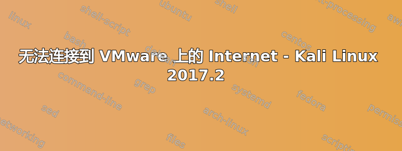 无法连接到 VMware 上的 Internet - Kali Linux 2017.2 