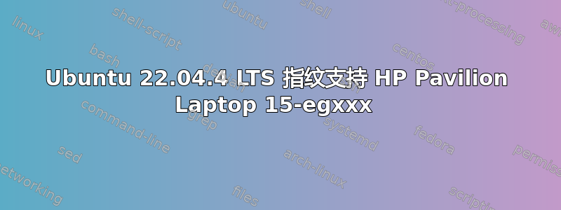 Ubuntu 22.04.4 LTS 指纹支持 HP Pavilion Laptop 15-egxxx 