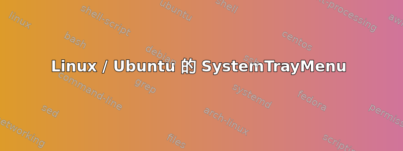 Linux / Ubuntu 的 SystemTrayMenu