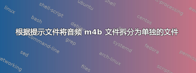 根据提示文件将音频 m4b 文件拆分为单独的文件