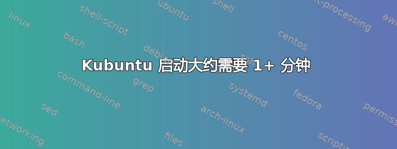 Kubuntu 启动大约需要 1+ 分钟