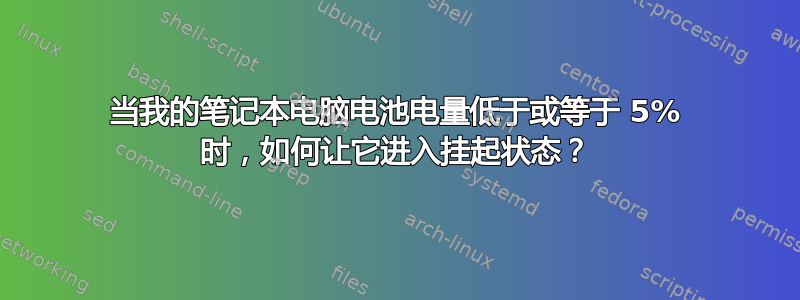 当我的笔记本电脑电池电量低于或等于 5% 时，如何让它进入挂起状态？