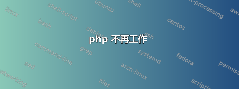 php 不再工作