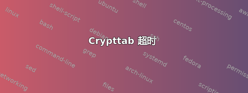 Crypttab 超时