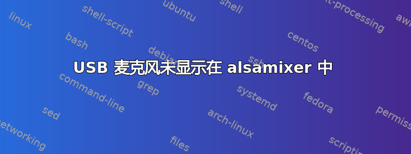 USB 麦克风未显示在 alsamixer 中