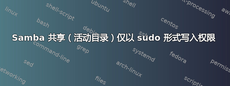 Samba 共享（活动目录）仅以 sudo 形式写入权限