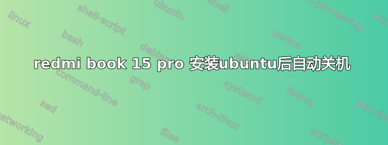 redmi book 15 pro 安装ubuntu后自动关机