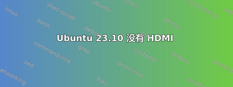 Ubuntu 23.10 没有 HDMI