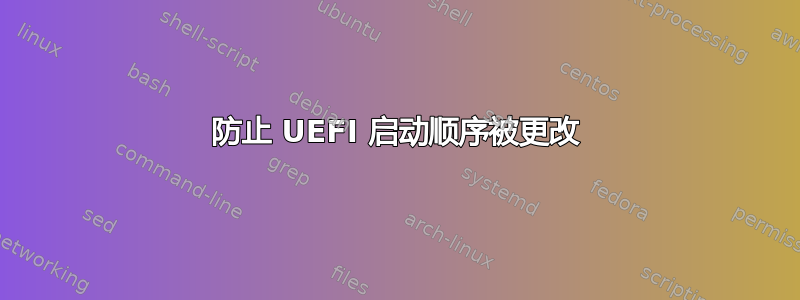 防止 UEFI 启动顺序被更改