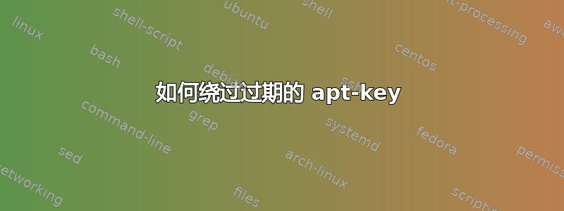 如何绕过过期的 apt-key