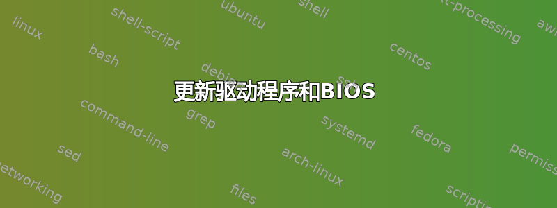 更新驱动程序和BIOS