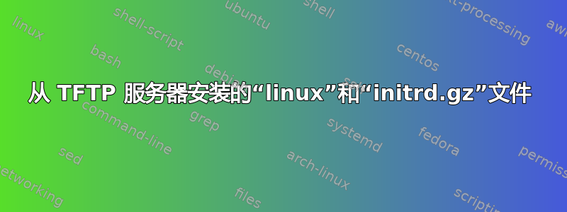 从 TFTP 服务器安装的“linux”和“initrd.gz”文件