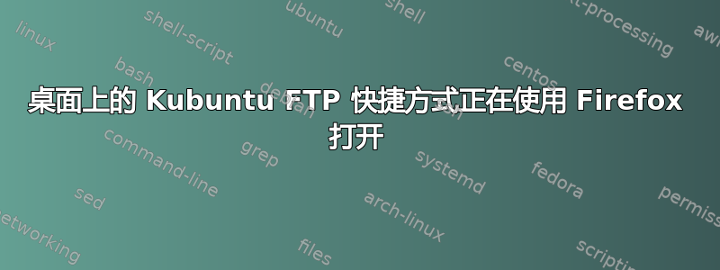 桌面上的 Kubuntu FTP 快捷方式正在使用 Firefox 打开