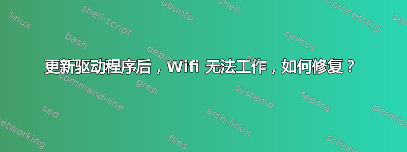 更新驱动程序后，Wifi 无法工作，如何修复？