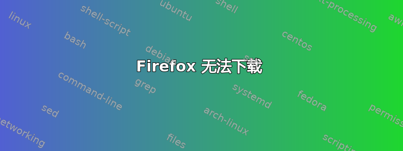 Firefox 无法下载