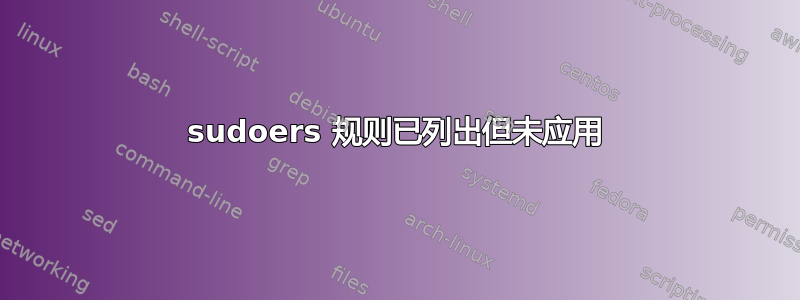 sudoers 规则已列出但未应用