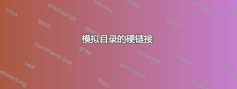 模拟目录的硬链接