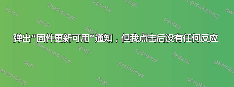 弹出“固件更新可用”通知，但我点击后没有任何反应