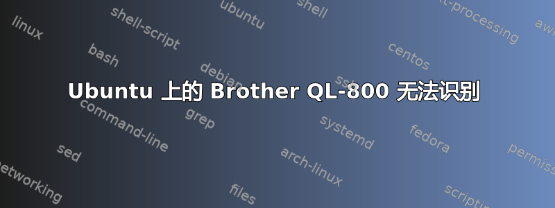 Ubuntu 上的 Brother QL-800 无法识别