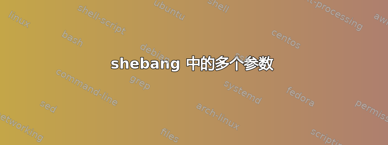 shebang 中的多个参数