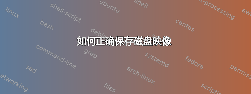 如何正确保存磁盘映像