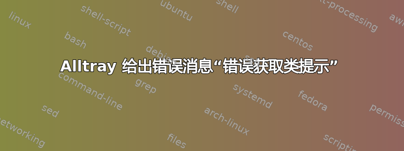 Alltray 给出错误消息“错误获取类提示”