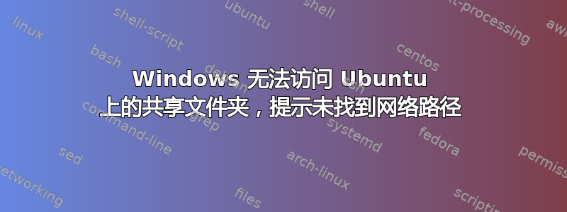 Windows 无法访问 Ubuntu 上的共享文件夹，提示未找到网络路径