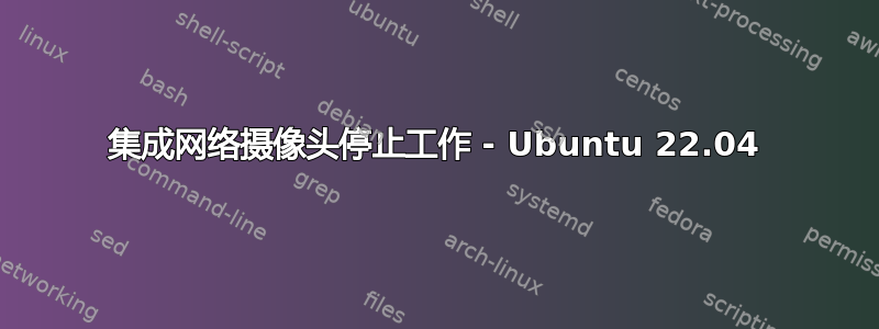 集成网络摄像头停止工作 - Ubuntu 22.04