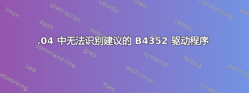 22.04 中无法识别建议的 B4352 驱动程序