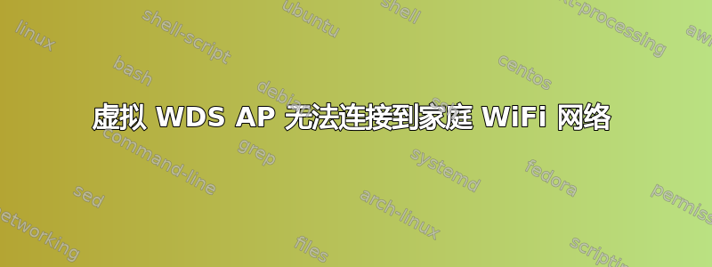 虚拟 WDS AP 无法连接到家庭 WiFi 网络